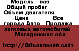  › Модель ­ ваз 21053 › Общий пробег ­ 80 000 › Объем двигателя ­ 1 500 › Цена ­ 30 000 - Все города Авто » Продажа легковых автомобилей   . Магаданская обл.